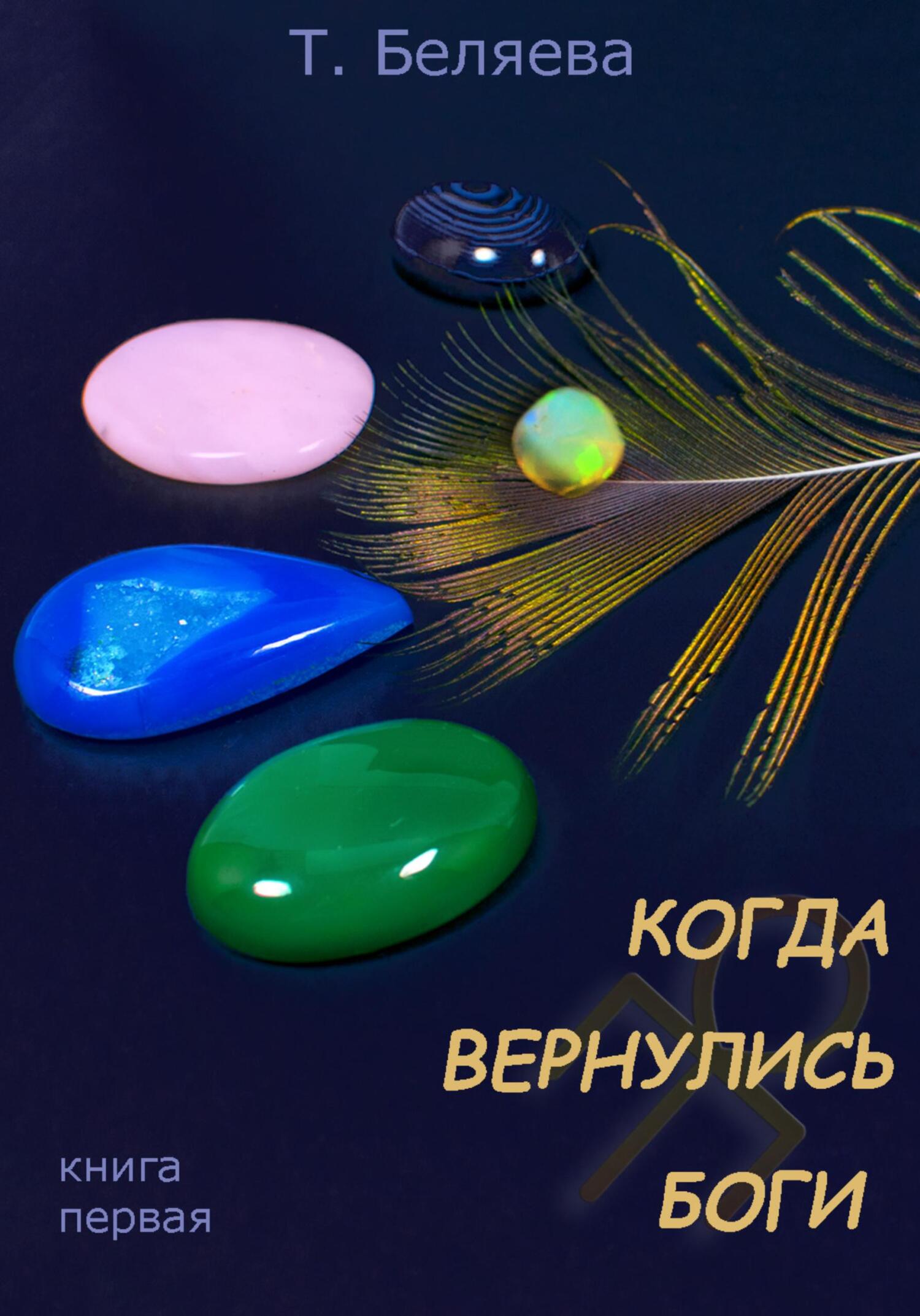 Когда вернулись Боги. Книга первая - Татьяна Беляева - Читать книги онлайн | Слушать аудиокниги онлайн | Электронная библиотека books-lib.com