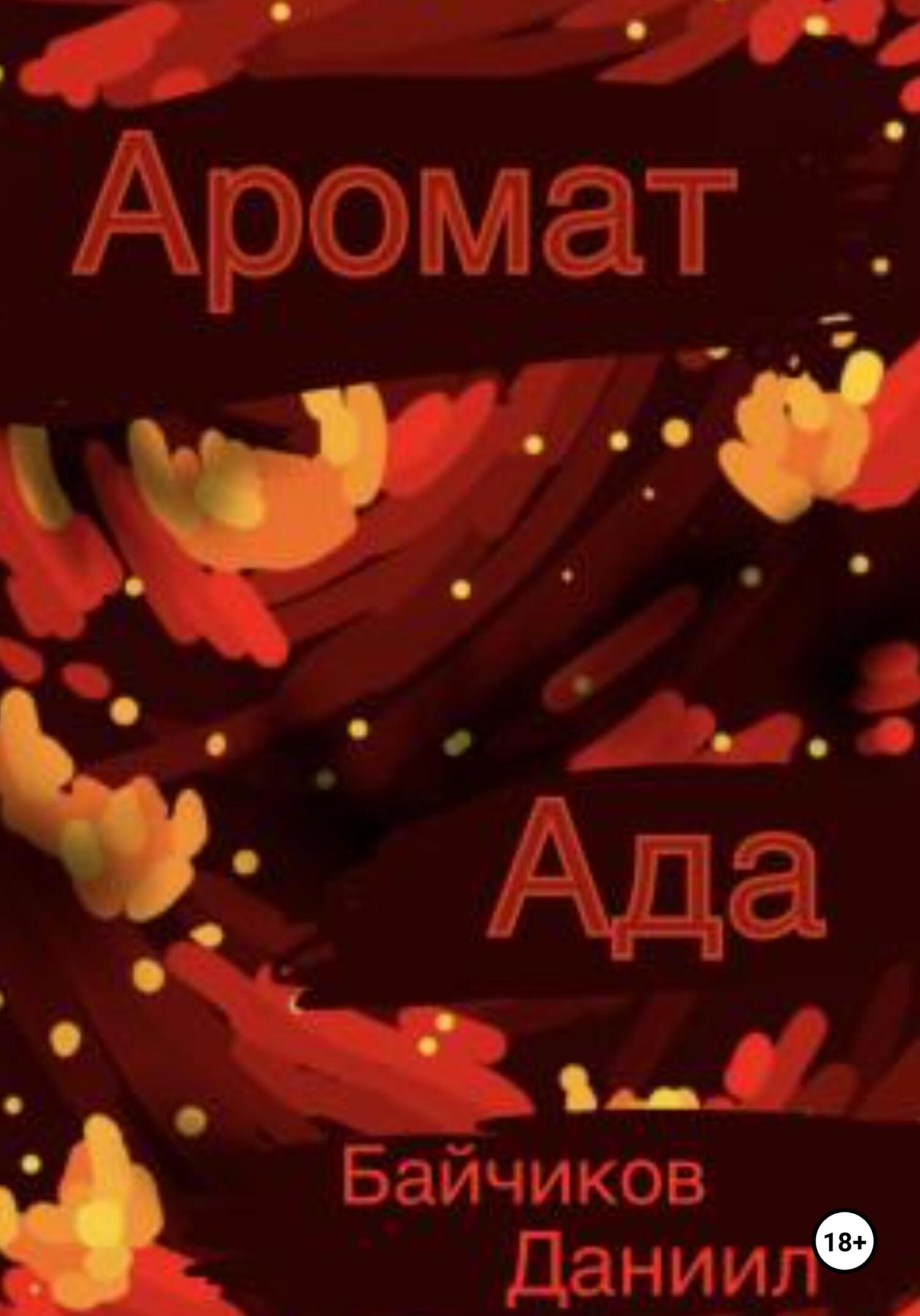 Аромат ада - Даниил Владимирович Байчиков - Читать книги онлайн | Слушать аудиокниги онлайн | Электронная библиотека books-lib.com
