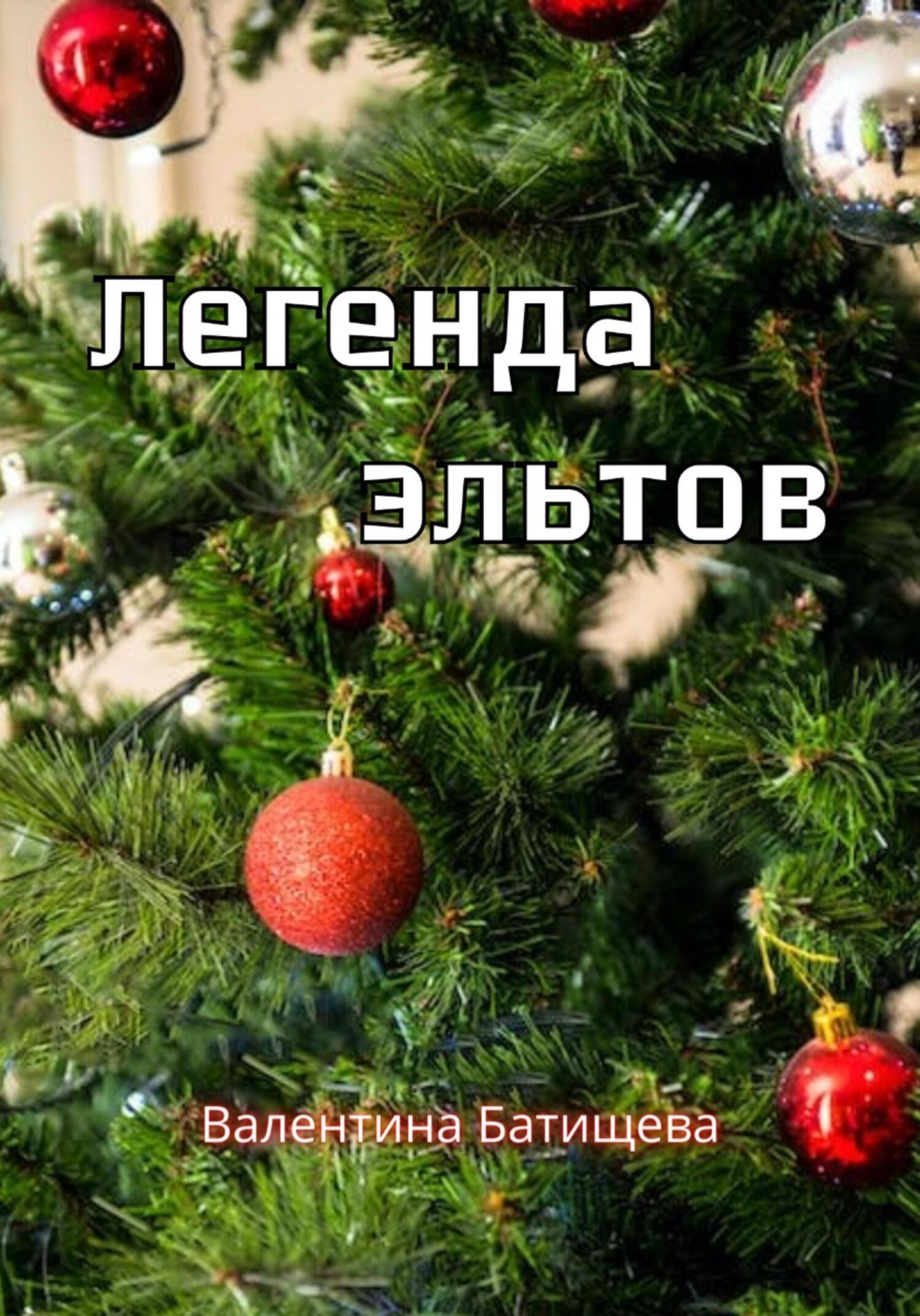 Легенда эльтов - Валентина Батищева - Читать книги онлайн | Слушать аудиокниги онлайн | Электронная библиотека books-lib.com