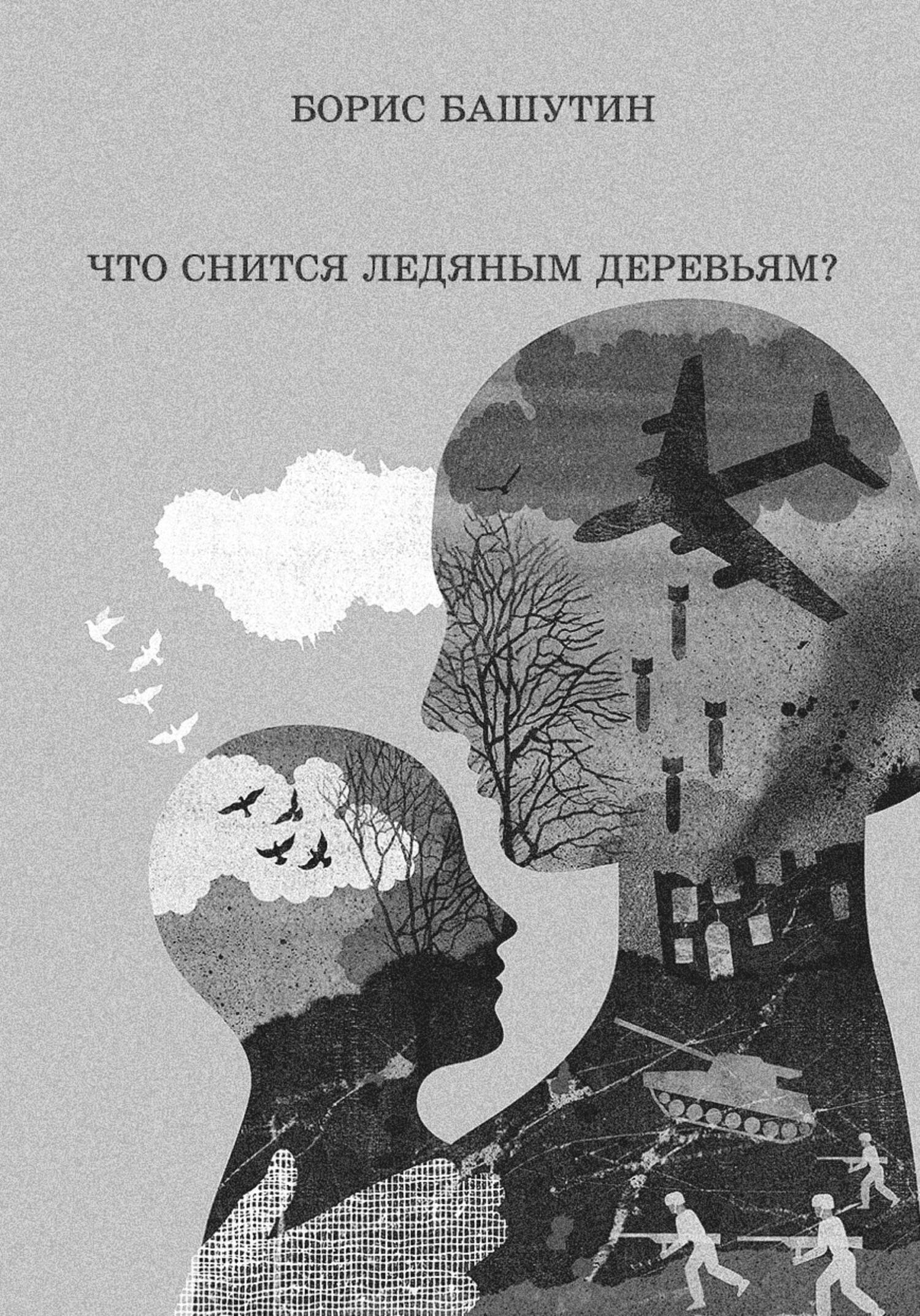 Что снится ледяным деревьям? - Борис Валерьевич Башутин - Читать книги онлайн | Слушать аудиокниги онлайн | Электронная библиотека books-lib.com