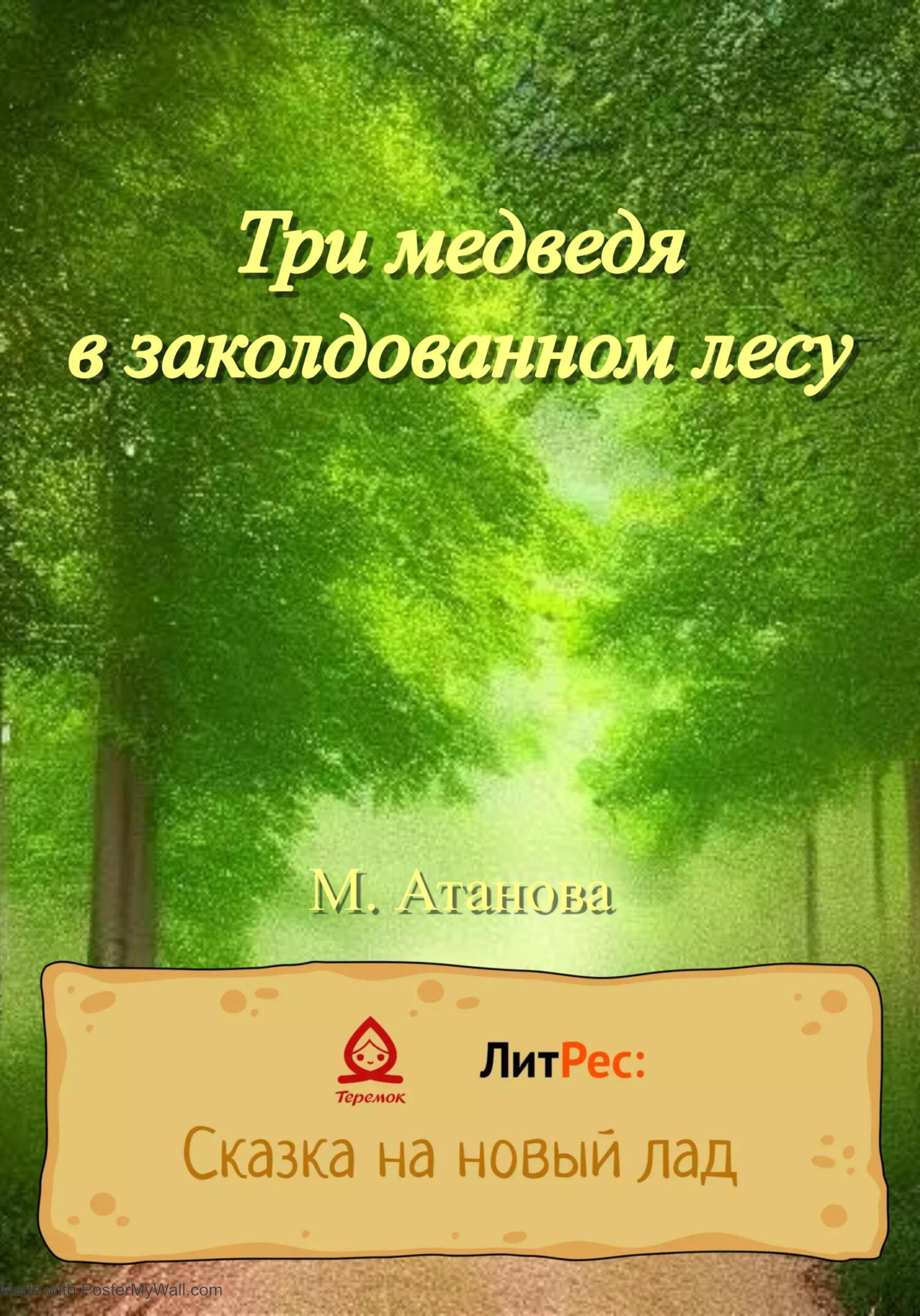 Три медведя в заколдованном лесу - М. Атанова - Читать книги онлайн | Слушать аудиокниги онлайн | Электронная библиотека books-lib.com