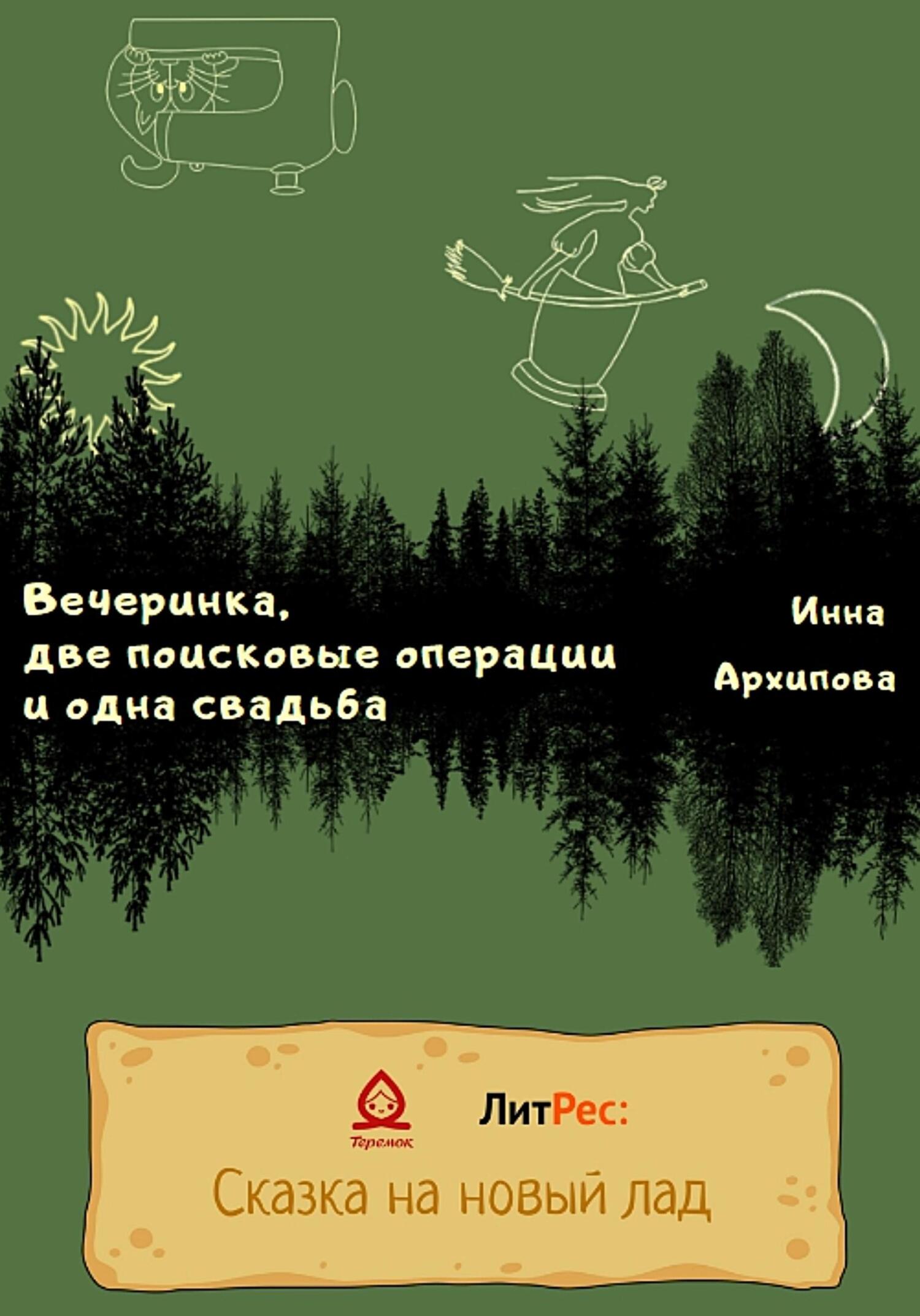 Вечеринка, две поисковые операции и одна свадьба - Инна Архипова - Читать книги онлайн | Слушать аудиокниги онлайн | Электронная библиотека books-lib.com