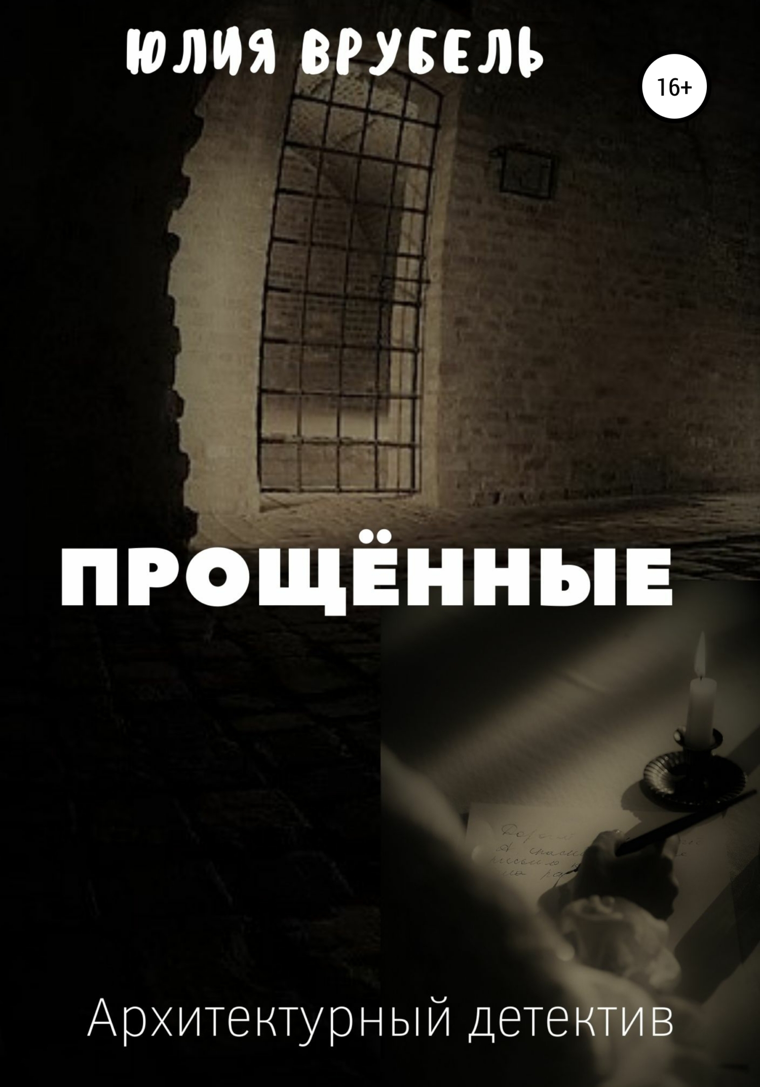 Прощённые - Юлия Эрнестовна Врубель - Читать книги онлайн | Слушать аудиокниги онлайн | Электронная библиотека books-lib.com