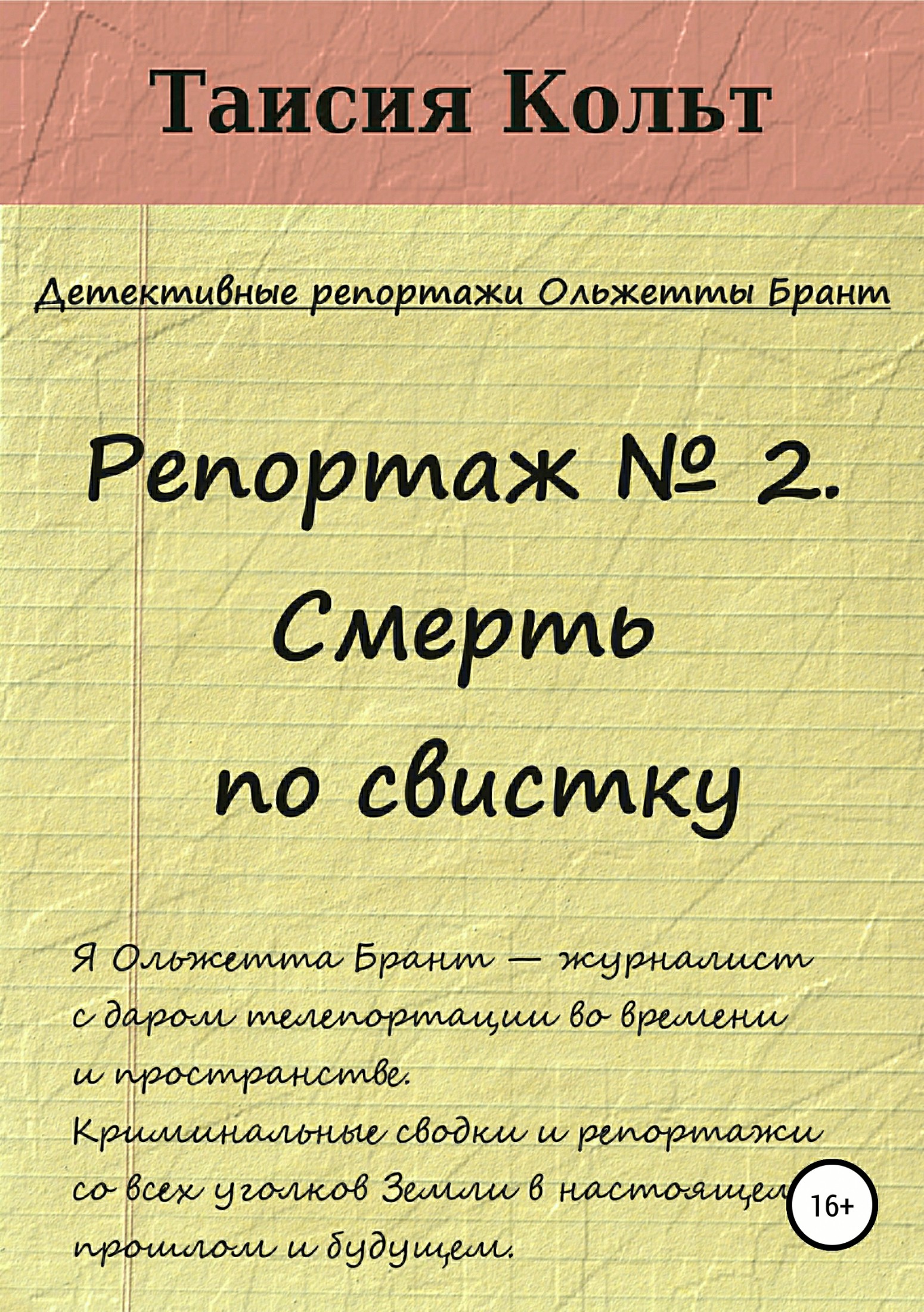 Репортаж №2. Смерть по свистку - Таисия Кольт - Читать книги онлайн | Слушать аудиокниги онлайн | Электронная библиотека books-lib.com