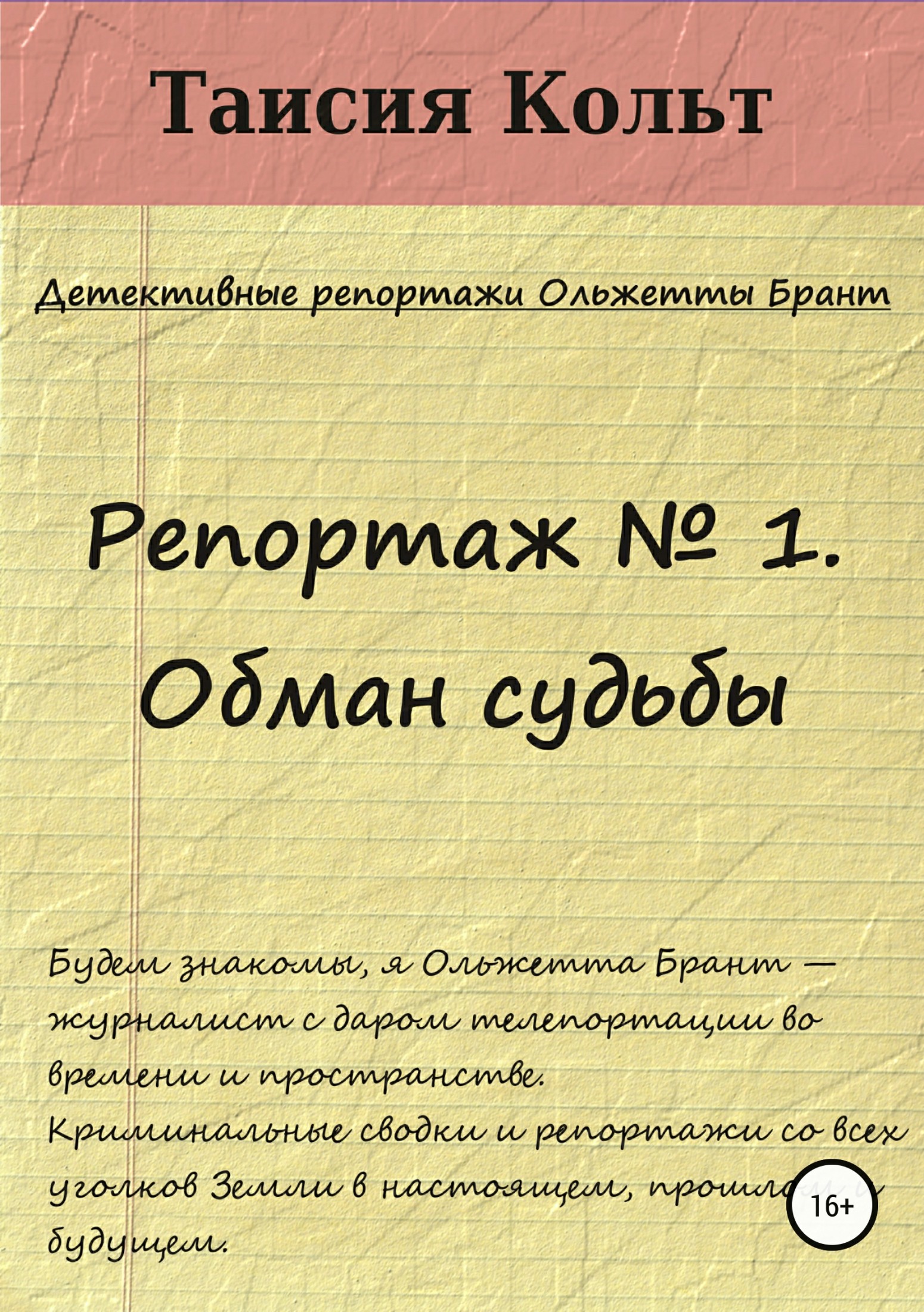Репортаж № 1. Обман судьбы - Таисия Кольт - Читать книги онлайн | Слушать аудиокниги онлайн | Электронная библиотека books-lib.com