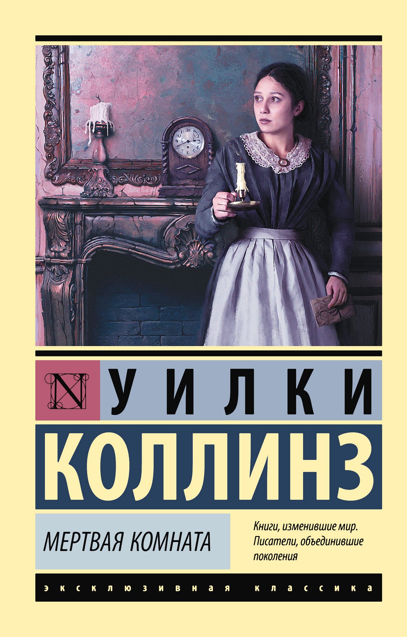 Мертвая комната - Уилки Коллинз - Читать книги онлайн | Слушать аудиокниги онлайн | Электронная библиотека books-lib.com