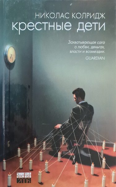 Крестные дети - Николас Колридж - Читать книги онлайн | Слушать аудиокниги онлайн | Электронная библиотека books-lib.com