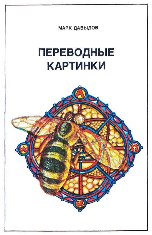 Переводные картинки - Марк Григорьевич Давыдов - Читать книги онлайн | Слушать аудиокниги онлайн | Электронная библиотека books-lib.com