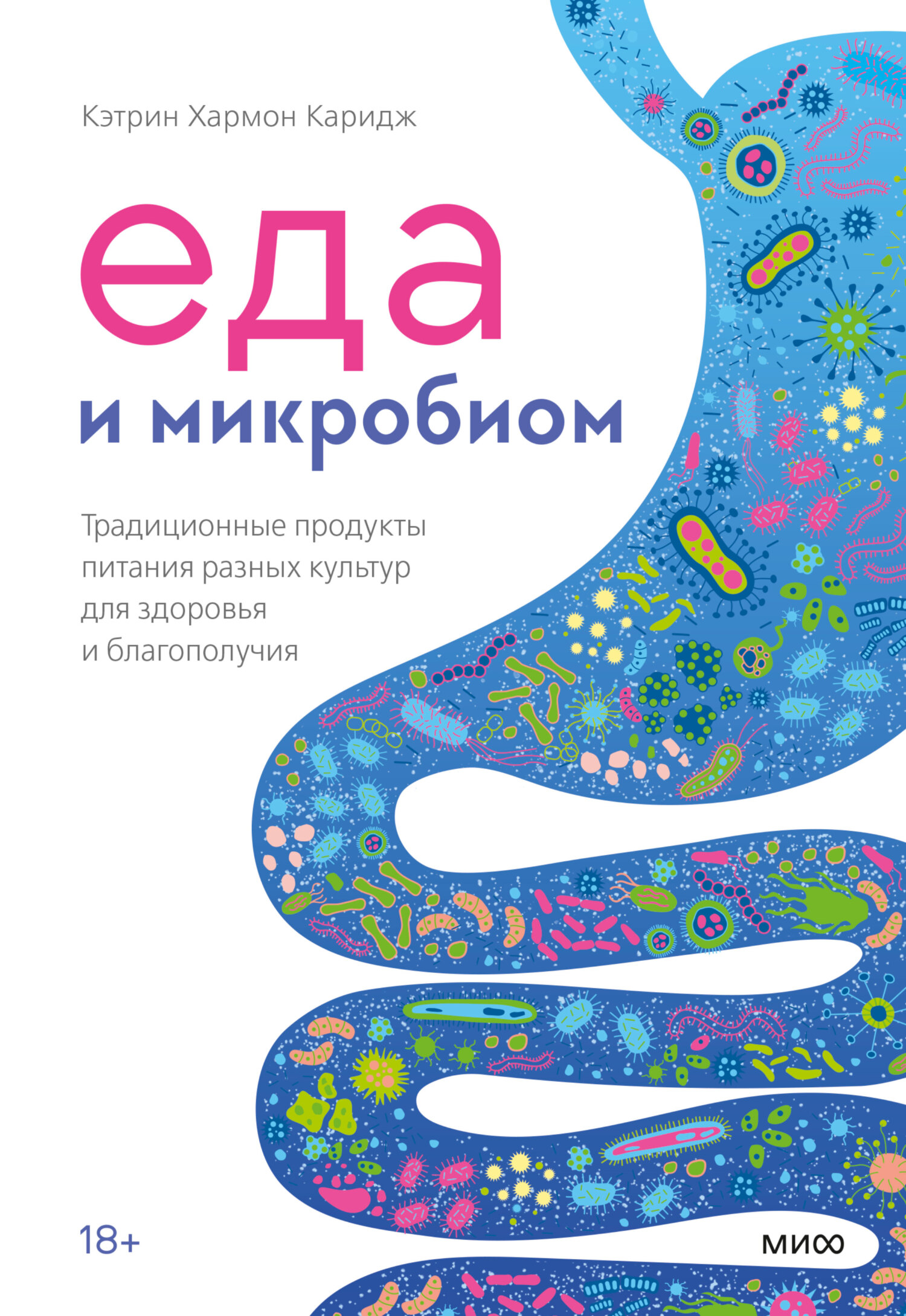 Еда и микробиом. Традиционные продукты питания разных культур для здоровья и благополучия - Кэтрин Хармон Каридж - Читать книги онлайн | Слушать аудиокниги онлайн | Электронная библиотека books-lib.com