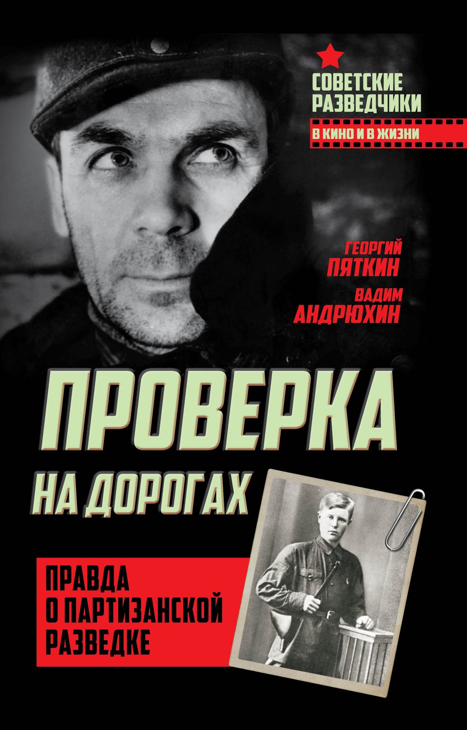 Проверка на дорогах. Правда о партизанской разведке - Георгий Иванович Пяткин - Читать книги онлайн | Слушать аудиокниги онлайн | Электронная библиотека books-lib.com