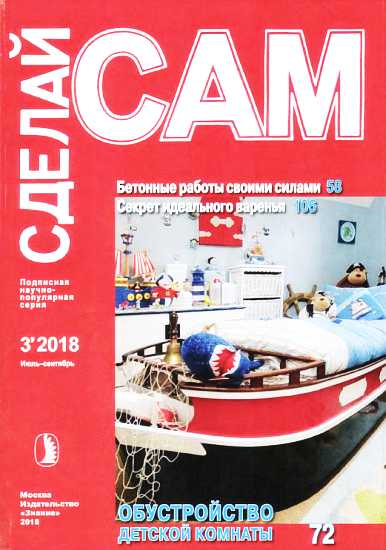 Бетонные работы своими силами. Секрет идеального варенья... (Сделай сам&quot; №3∙2018) - Журнал «Сделай сам» - Читать книги онлайн | Слушать аудиокниги онлайн | Электронная библиотека books-lib.com