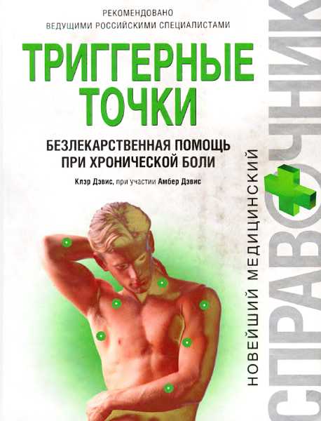 Триггерные точки: безлекарственная помощь при хронической боли - Клэр Дэвис - Читать книги онлайн | Слушать аудиокниги онлайн | Электронная библиотека books-lib.com