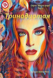 Тринадцатая - Натали Хэппи Мин - Читать книги онлайн | Слушать аудиокниги онлайн | Электронная библиотека books-lib.com