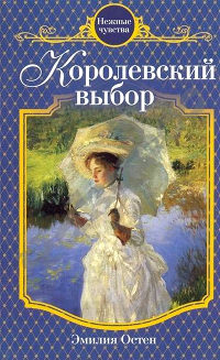 Королевский выбор - Эмилия Остен - Читать книги онлайн | Слушать аудиокниги онлайн | Электронная библиотека books-lib.com