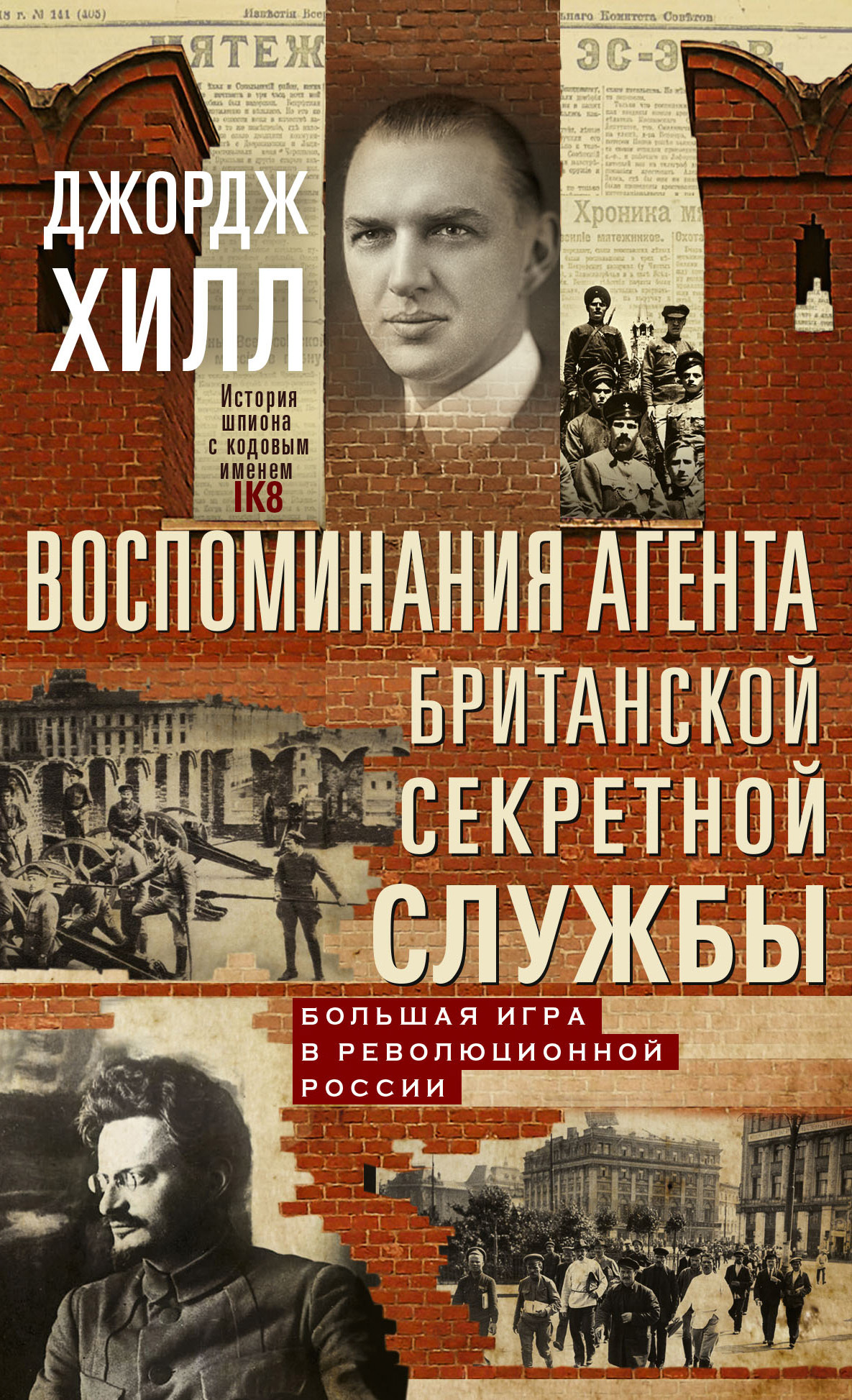 Воспоминания агента британской секретной службы. Большая игра в революционной России - Джордж А. Хилл - Читать книги онлайн | Слушать аудиокниги онлайн | Электронная библиотека books-lib.com