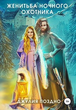 Женитьба Ночного охотника - Джулия Поздно - Читать книги онлайн | Слушать аудиокниги онлайн | Электронная библиотека books-lib.com