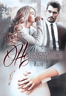 Несовместимость - Илана Л - Читать книги онлайн | Слушать аудиокниги онлайн | Электронная библиотека books-lib.com