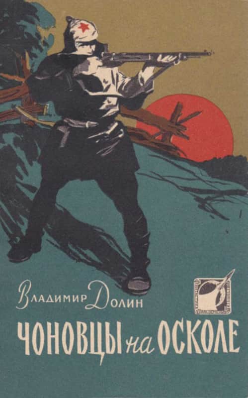 Чоновцы на Осколе - Владимир Аркадьевич Долин (Белоусов) - Читать книги онлайн | Слушать аудиокниги онлайн | Электронная библиотека books-lib.com