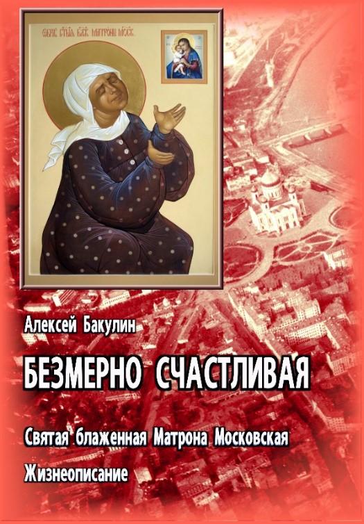 Безмерно счастливая. Св. блаж. Матрона Московская. Жизнеописание - Алексей Анатольевич Бакулин - Читать книги онлайн | Слушать аудиокниги онлайн | Электронная библиотека books-lib.com