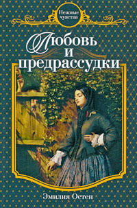 Любовь и предрассудки - Эмилия Остен - Читать книги онлайн | Слушать аудиокниги онлайн | Электронная библиотека books-lib.com