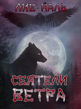 Сеятели ветра - Лие Наль - Читать книги онлайн | Слушать аудиокниги онлайн | Электронная библиотека books-lib.com