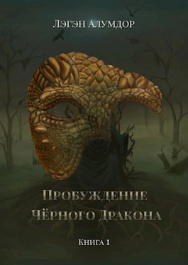 Пробуждение Чёрного Дракона - Лэгэн Алумдор - Читать книги онлайн | Слушать аудиокниги онлайн | Электронная библиотека books-lib.com