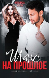 Шанс на прошлое - Натализа Кофф - Читать книги онлайн | Слушать аудиокниги онлайн | Электронная библиотека books-lib.com