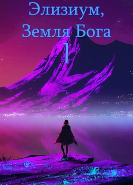 Земля Бога. Том 1 - Ard9 - Читать книги онлайн | Слушать аудиокниги онлайн | Электронная библиотека books-lib.com