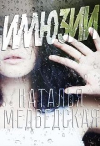 Иллюзия - Наталья Медведская - Читать книги онлайн | Слушать аудиокниги онлайн | Электронная библиотека books-lib.com