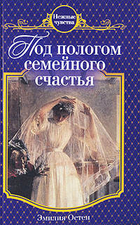 Под пологом семейного счастья - Эмилия Остен - Читать книги онлайн | Слушать аудиокниги онлайн | Электронная библиотека books-lib.com