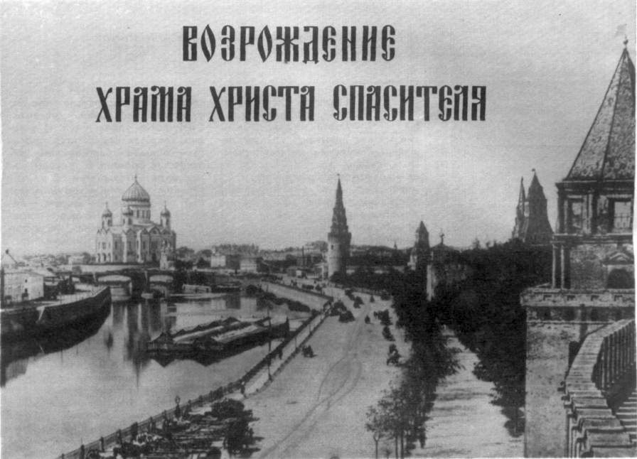 Возрождение Храма Христа Спасителя - Владимир Алексеевич Солоухин - Читать книги онлайн | Слушать аудиокниги онлайн | Электронная библиотека books-lib.com