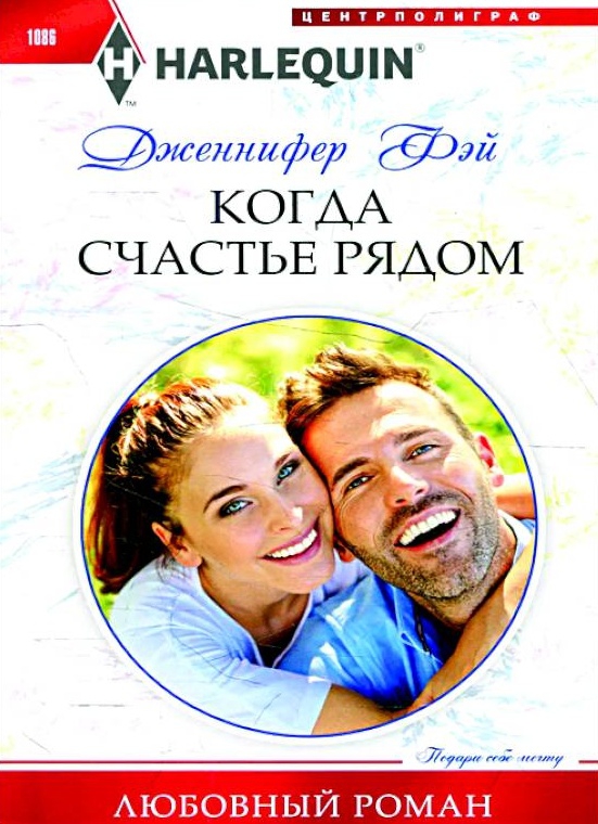 Когда счастье рядом - Дженнифер Фэй - Читать книги онлайн | Слушать аудиокниги онлайн | Электронная библиотека books-lib.com