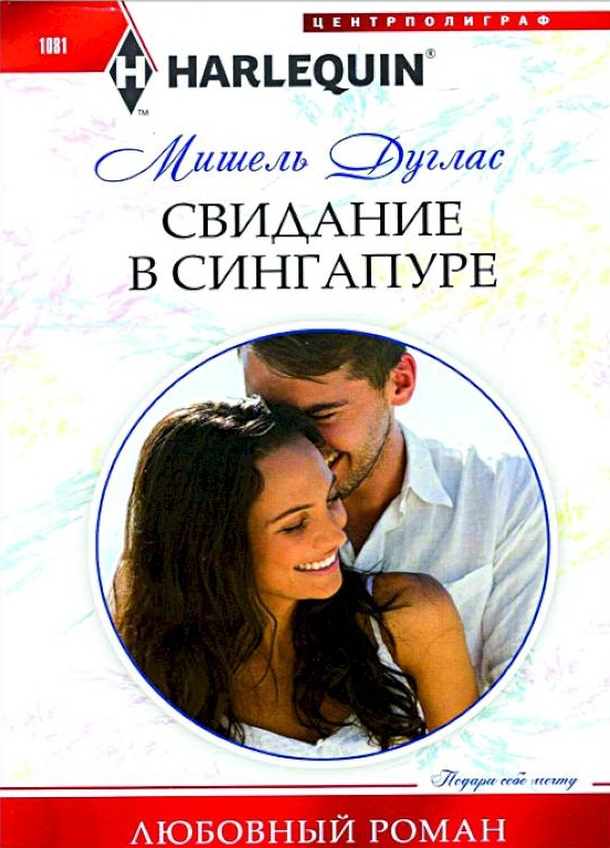 Свидание в Сингапуре - Мишель Дуглас - Читать книги онлайн | Слушать аудиокниги онлайн | Электронная библиотека books-lib.com
