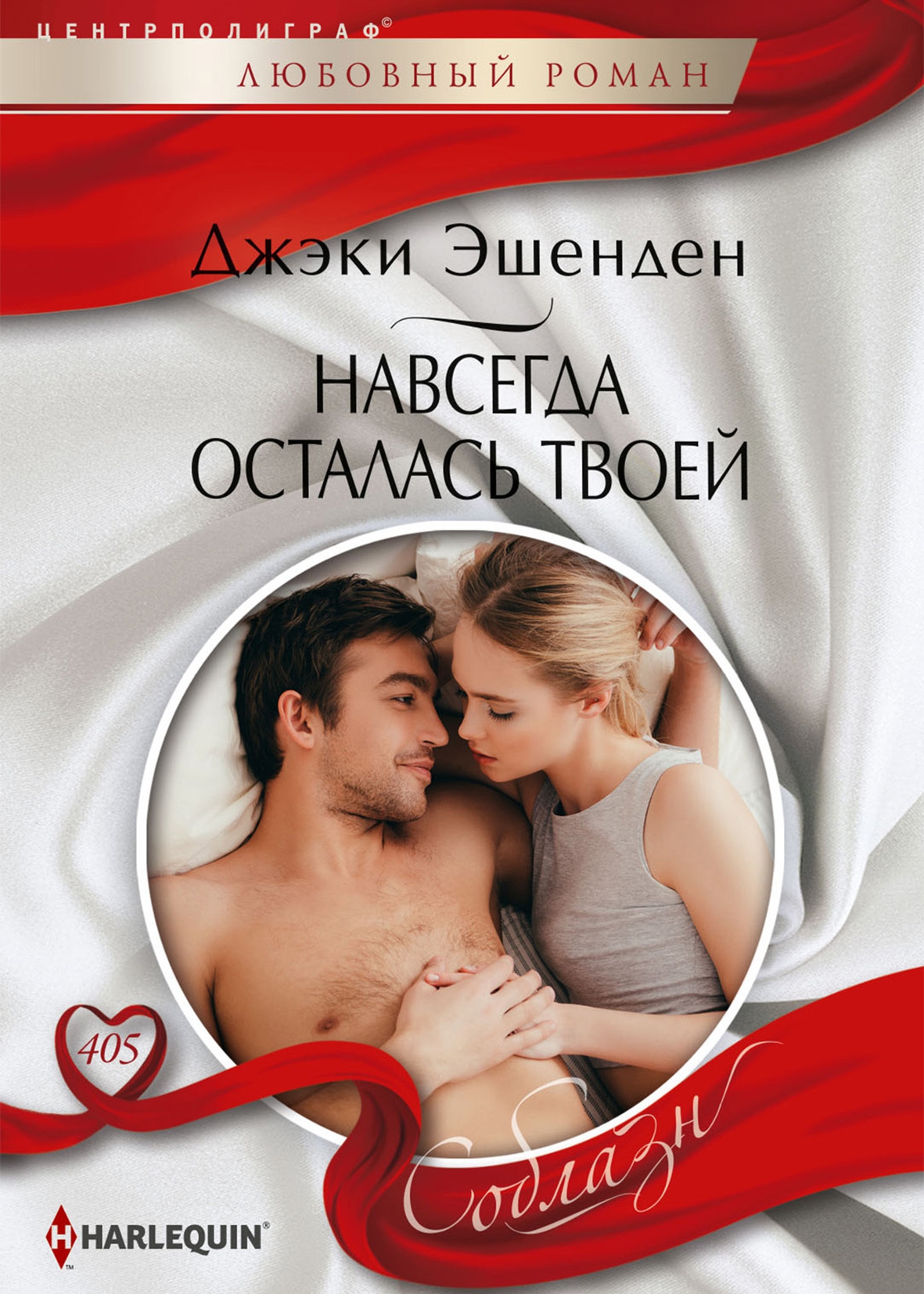 Навсегда осталась твоей - Джеки Эшенден - Читать книги онлайн | Слушать аудиокниги онлайн | Электронная библиотека books-lib.com