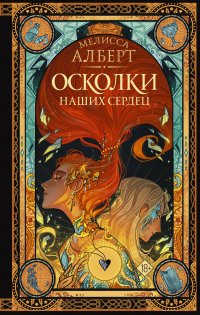 Осколки наших сердец - Мелисса Алберт - Читать книги онлайн | Слушать аудиокниги онлайн | Электронная библиотека books-lib.com