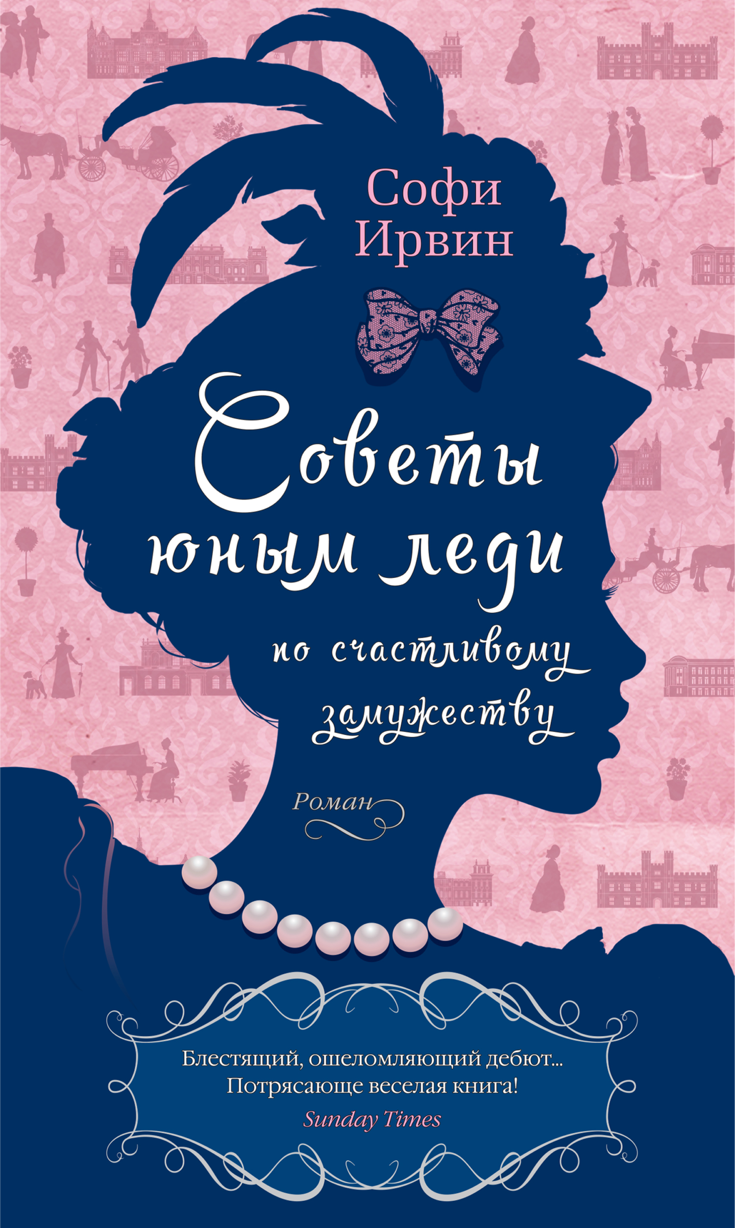 Советы юным леди по счастливому замужеству - Софи Ирвин - Читать книги онлайн | Слушать аудиокниги онлайн | Электронная библиотека books-lib.com