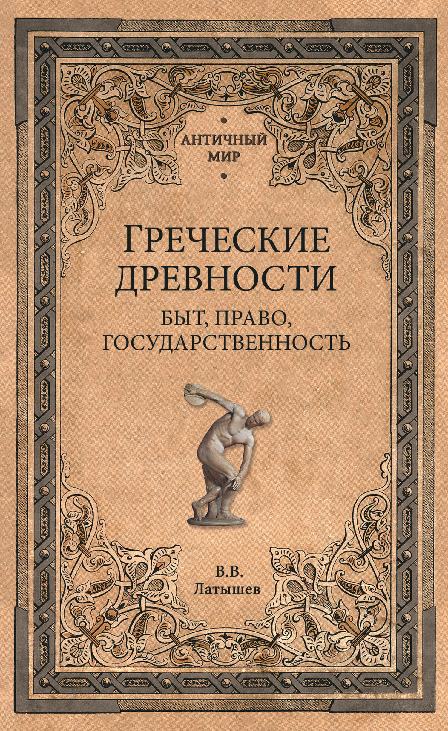 Греческие древности. Быт, право, государственность - Василий Васильевич Латышев - Читать книги онлайн | Слушать аудиокниги онлайн | Электронная библиотека books-lib.com