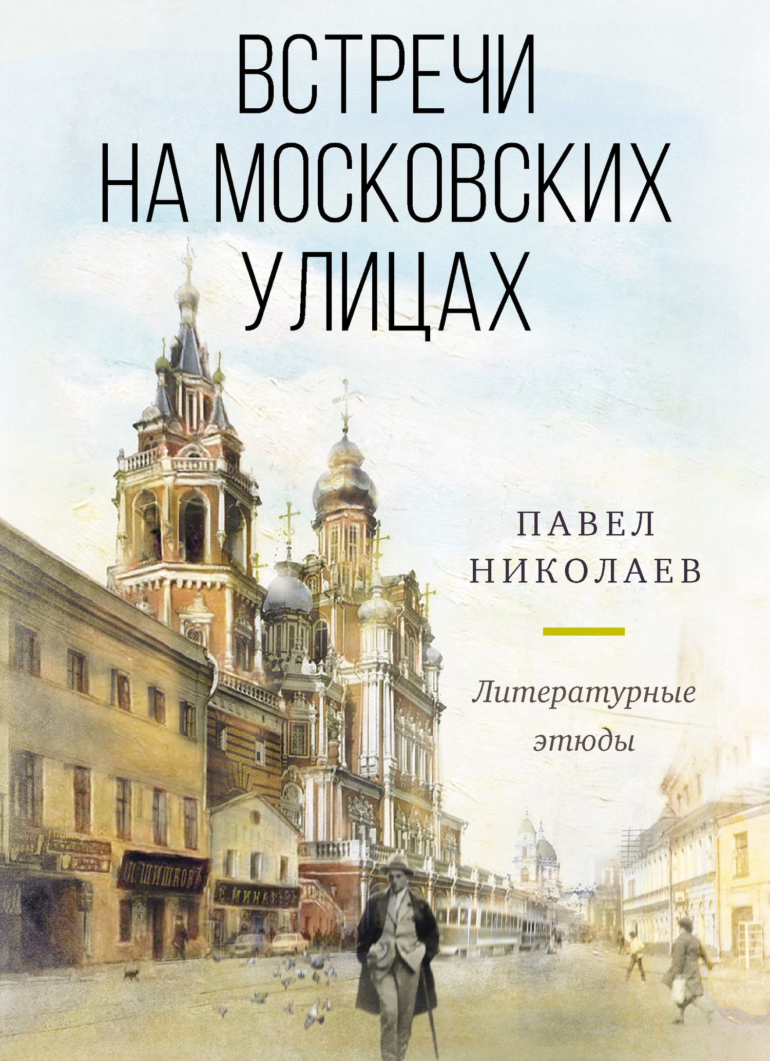Встречи на московских улицах - Павел Федорович Николаев - Читать книги онлайн | Слушать аудиокниги онлайн | Электронная библиотека books-lib.com