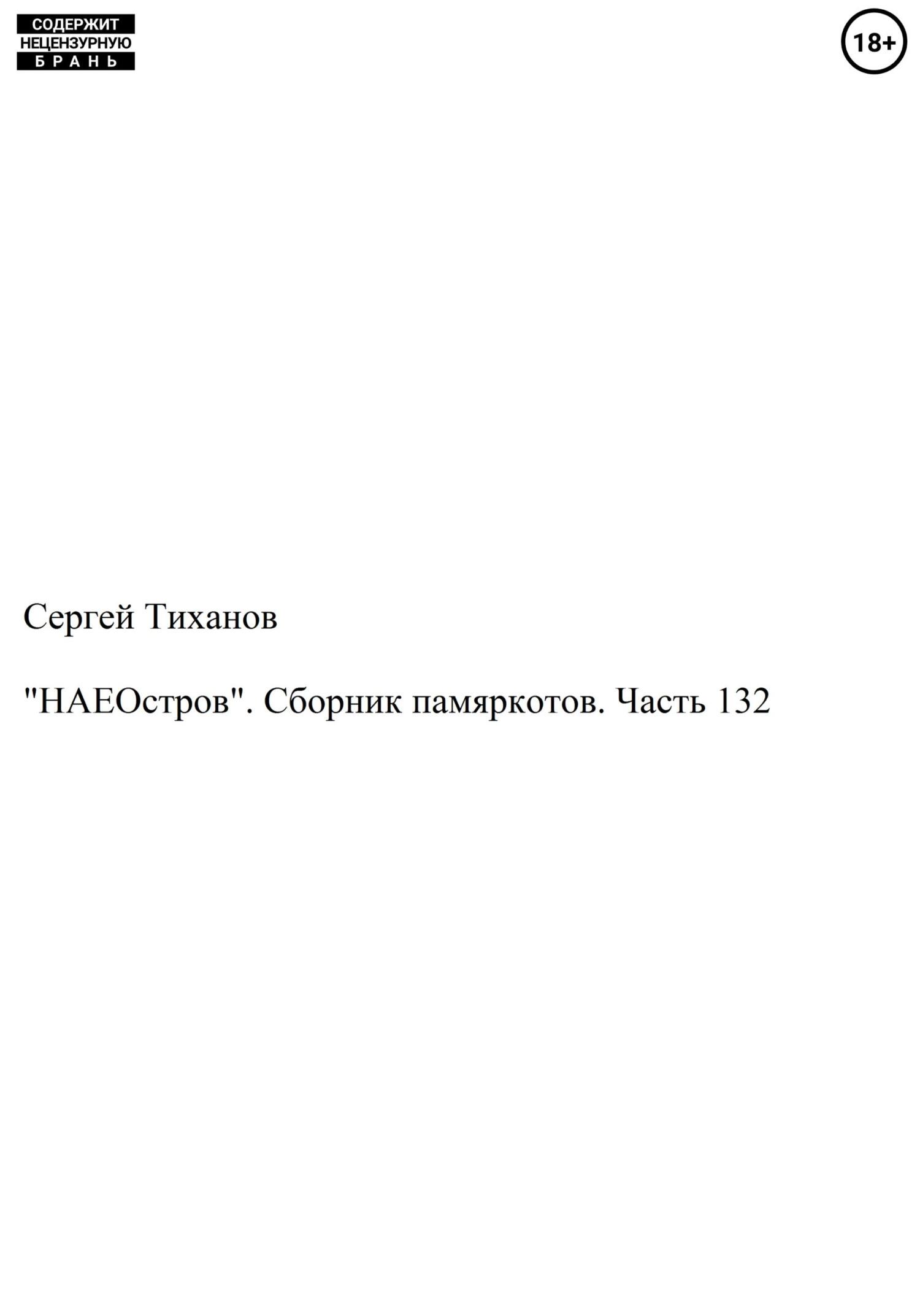 «НАЕОстров». Сборник памяркотов. Часть 132 - Сергей Ефимович Тиханов - Читать книги онлайн | Слушать аудиокниги онлайн | Электронная библиотека books-lib.com