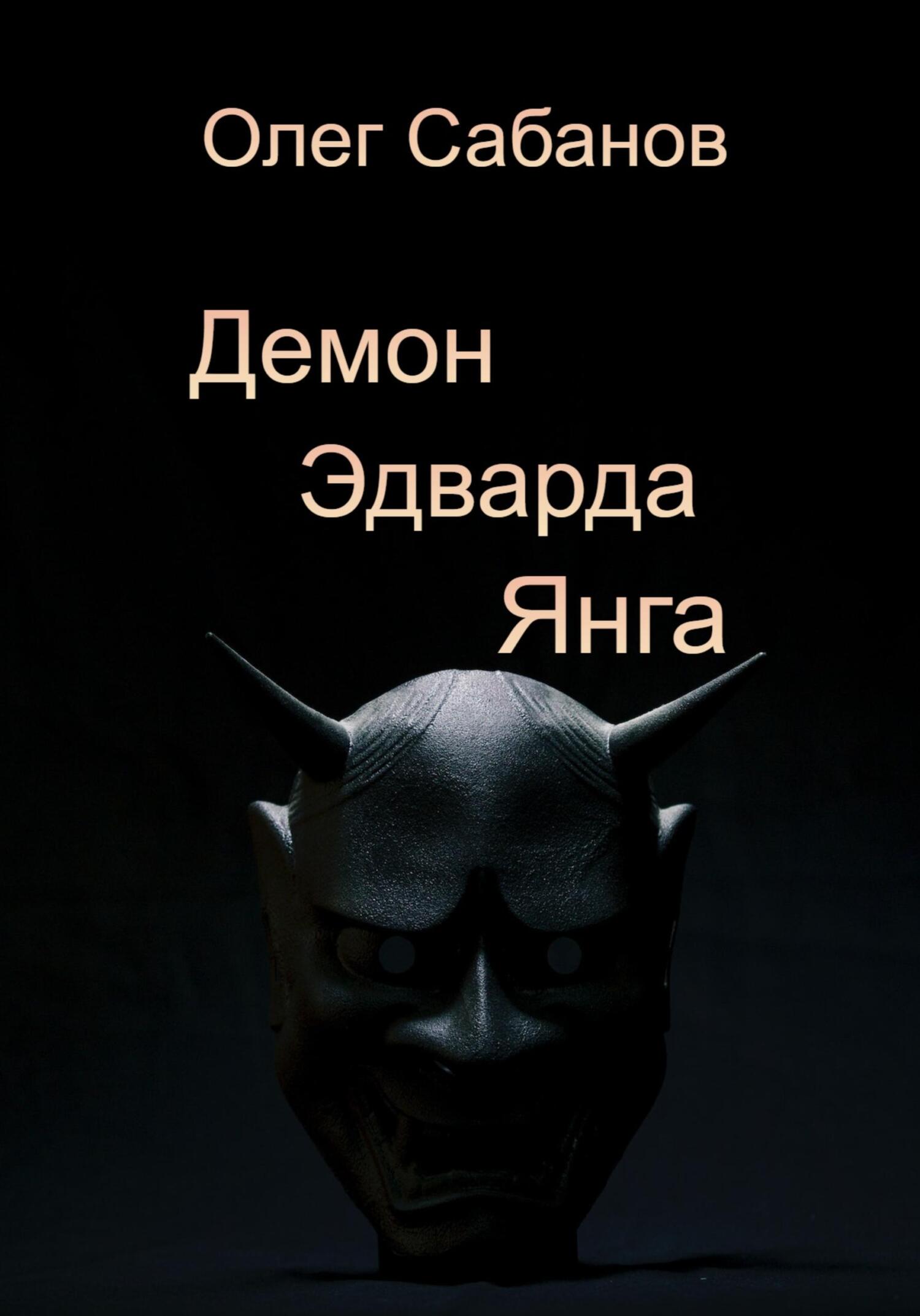 Демон Эдварда Янга - Олег Александрович Сабанов - Читать книги онлайн | Слушать аудиокниги онлайн | Электронная библиотека books-lib.com