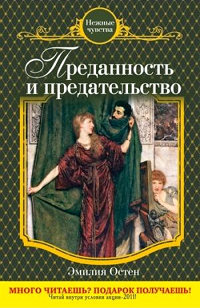 Преданность и предательство - Эмилия Остен - Читать книги онлайн | Слушать аудиокниги онлайн | Электронная библиотека books-lib.com