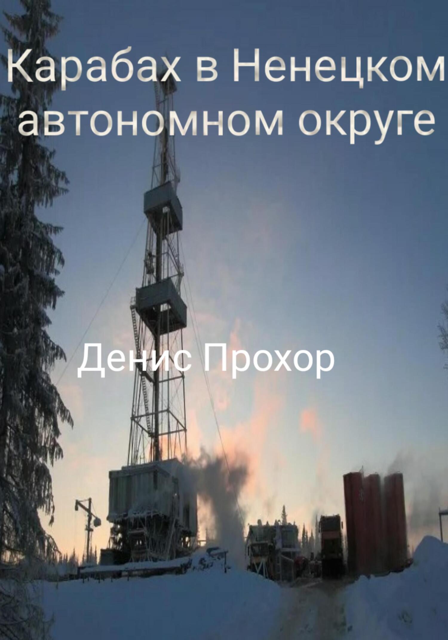 Карабах в Ненецком автономном округе - Денис Викторович Прохор - Читать книги онлайн | Слушать аудиокниги онлайн | Электронная библиотека books-lib.com