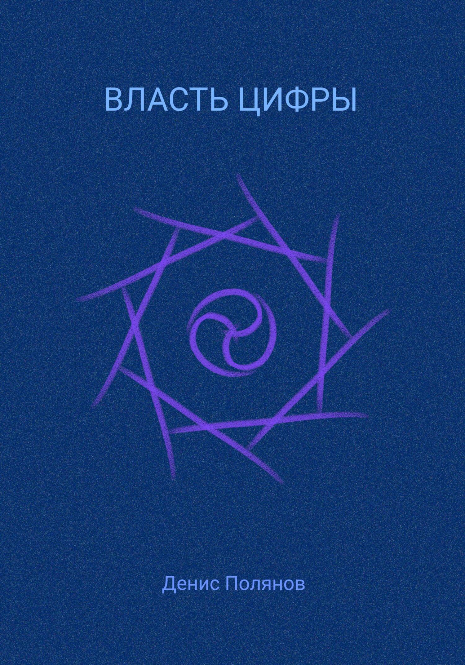 Власть Цифры - Денис Полянов - Читать книги онлайн | Слушать аудиокниги онлайн | Электронная библиотека books-lib.com