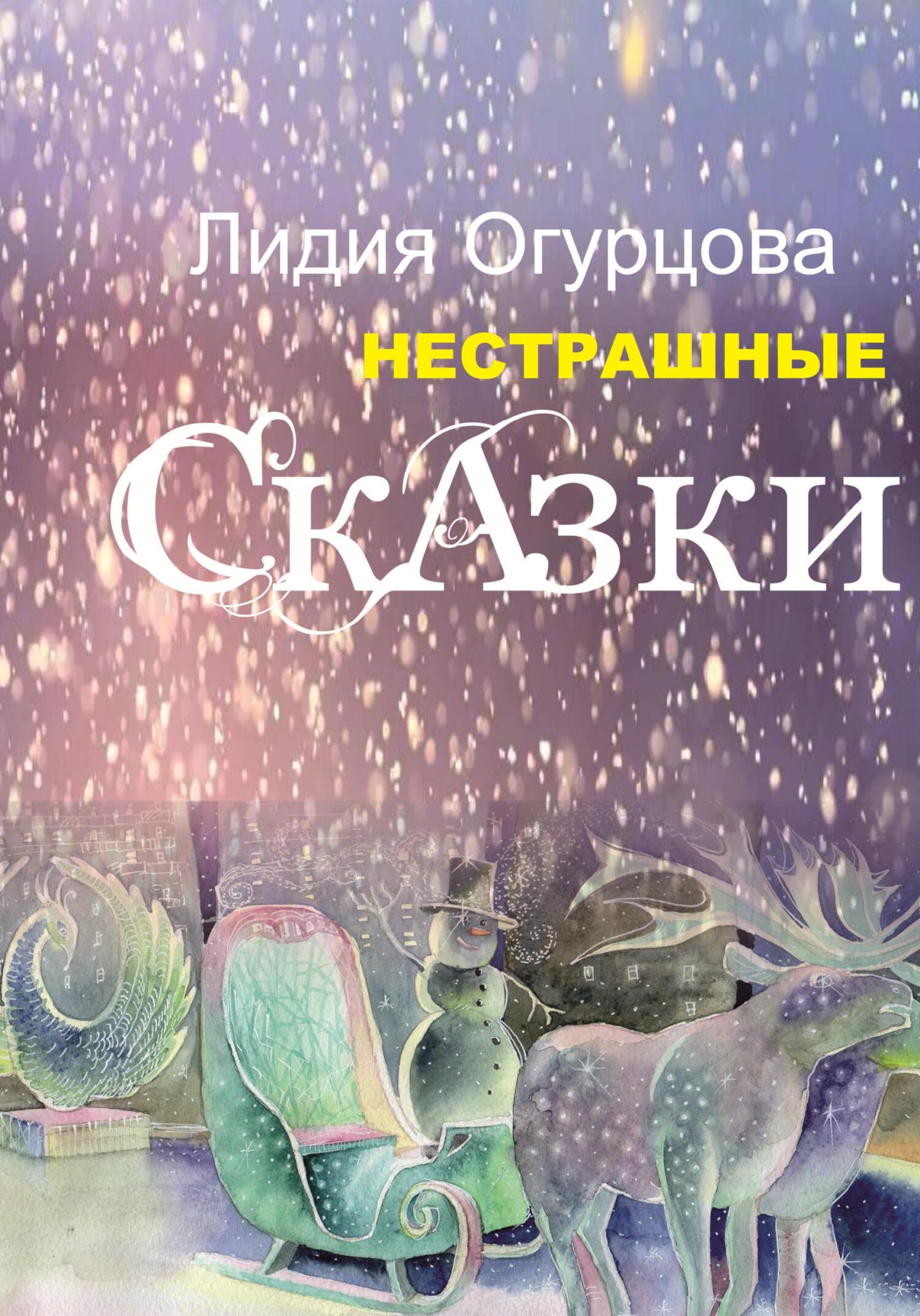 Нестрашные Сказки - Лидия Викторовна Огурцова - Читать книги онлайн | Слушать аудиокниги онлайн | Электронная библиотека books-lib.com