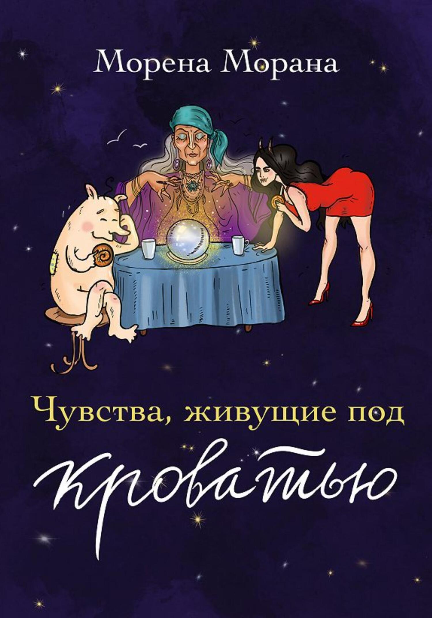 Чувства, живущие под кроватью - Морена Морана - Читать книги онлайн | Слушать аудиокниги онлайн | Электронная библиотека books-lib.com