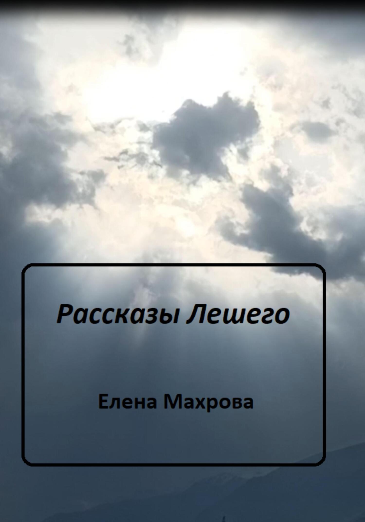 Рассказы Лешего - Елена Юрьевна Махрова - Читать книги онлайн | Слушать аудиокниги онлайн | Электронная библиотека books-lib.com