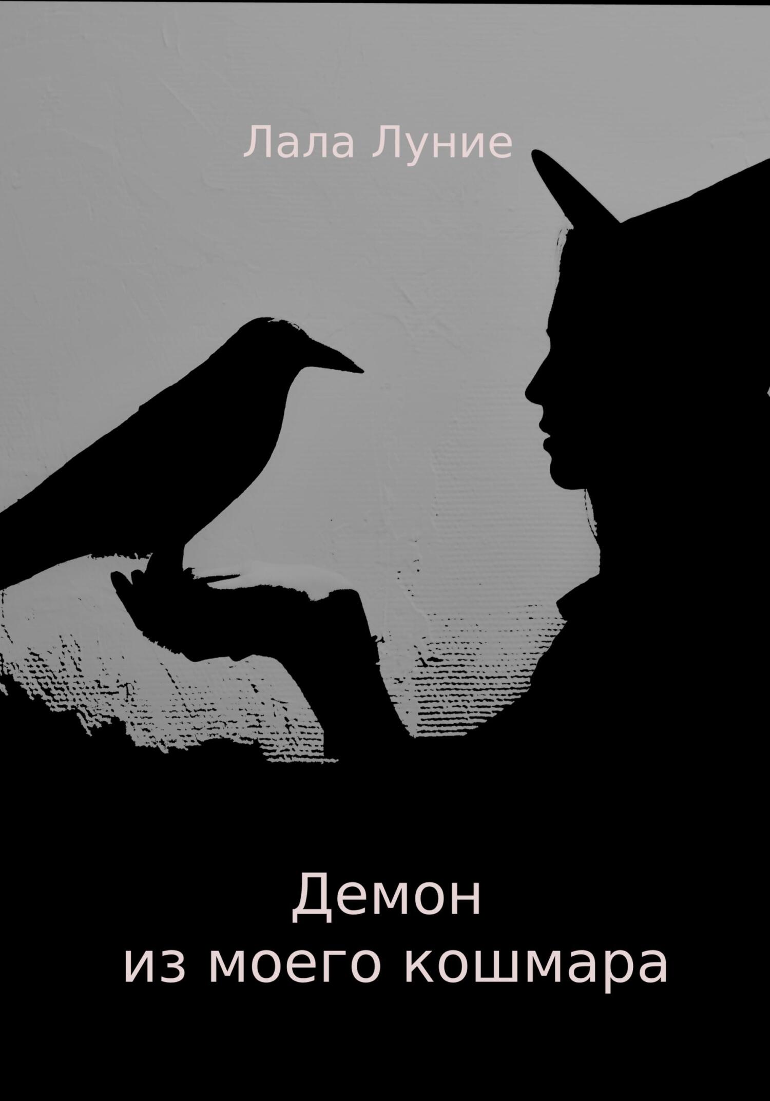Демон из моего кошмара - Лала Луние - Читать книги онлайн | Слушать аудиокниги онлайн | Электронная библиотека books-lib.com