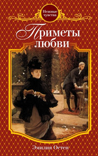 Приметы любви - Эмилия Остен - Читать книги онлайн | Слушать аудиокниги онлайн | Электронная библиотека books-lib.com