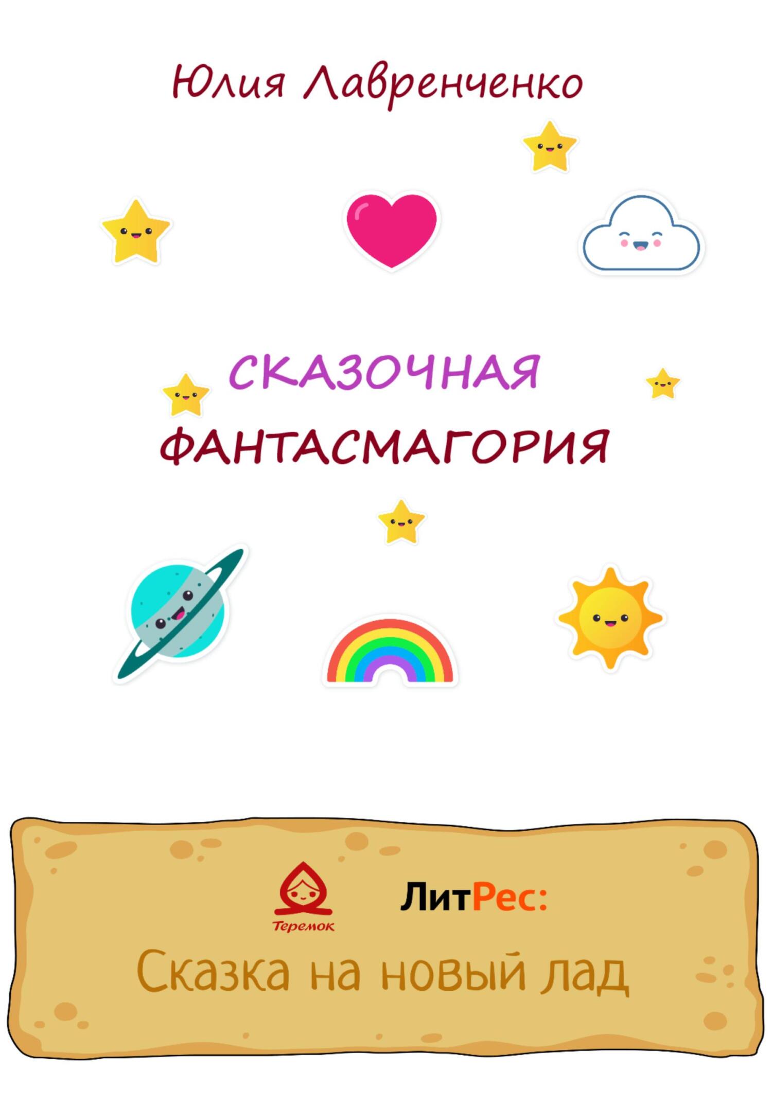 Сказочная фантасмагория - Юлия Лавренченко - Читать книги онлайн | Слушать аудиокниги онлайн | Электронная библиотека books-lib.com