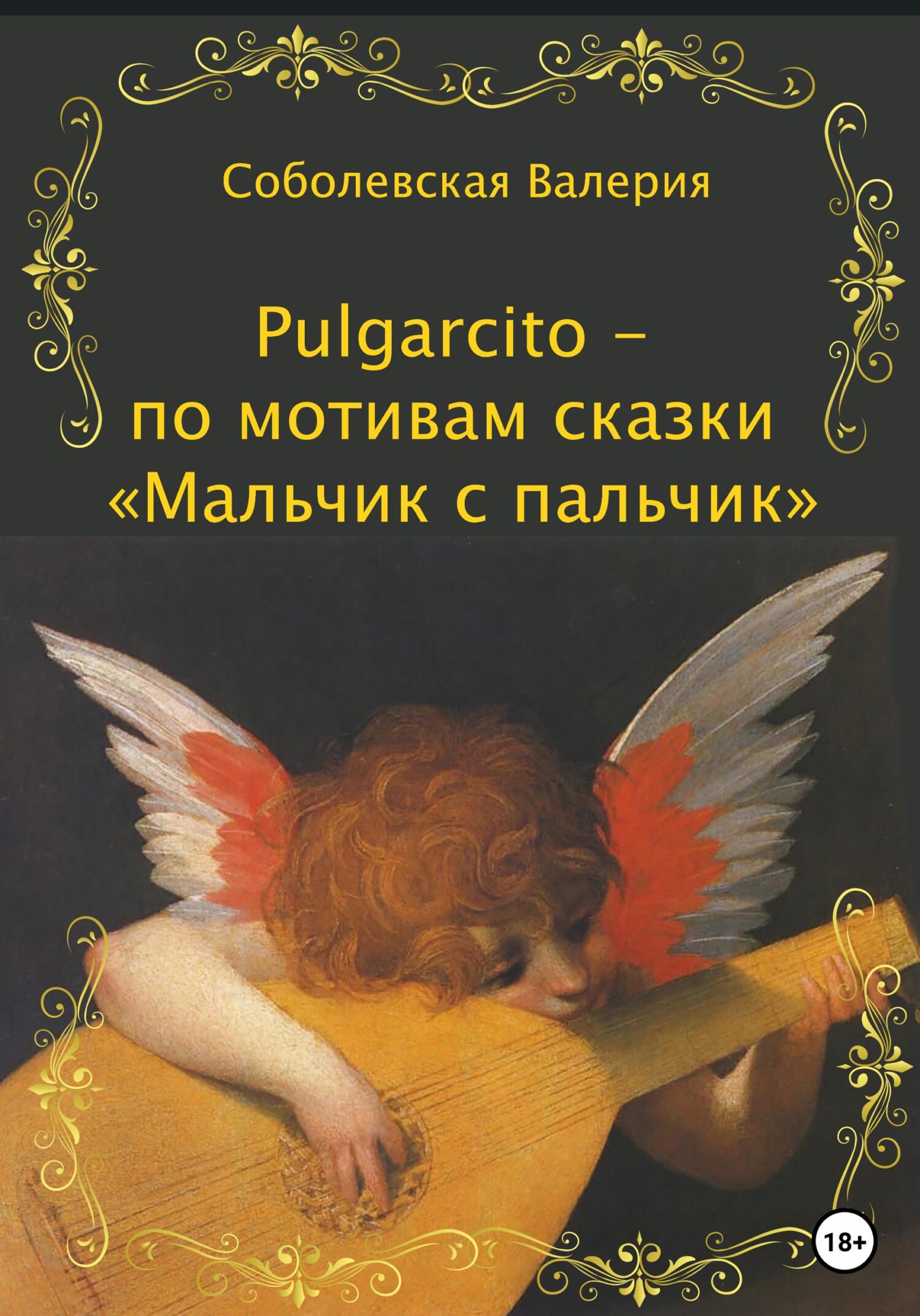 Pulgarcito – по мотивам сказки «Мальчик с пальчик» - Ольга Леонидовна Епифанова - Читать книги онлайн | Слушать аудиокниги онлайн | Электронная библиотека books-lib.com